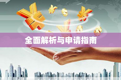 井陉全面解析与申请指南