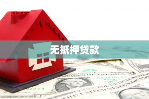井陉无抵押贷款