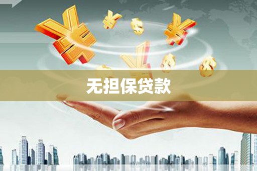 井陉无担保贷款
