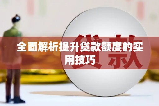 井陉全面解析提升贷款额度的实用技巧