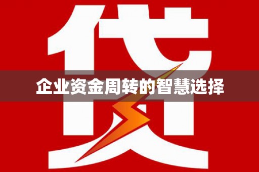 井陉企业资金周转的智慧选择
