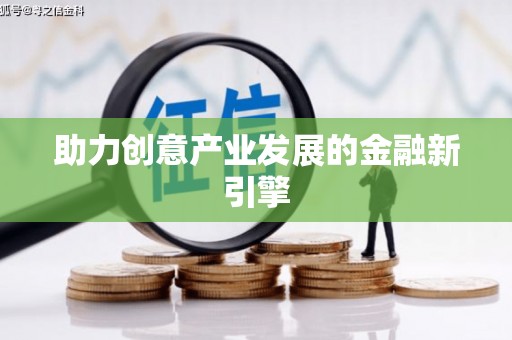 井陉助力创意产业发展的金融新引擎