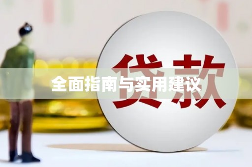井陉全面指南与实用建议
