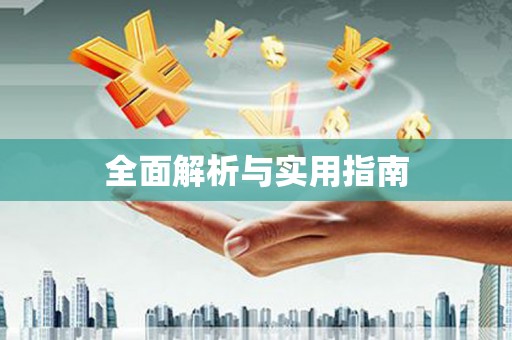 井陉全面解析与实用指南