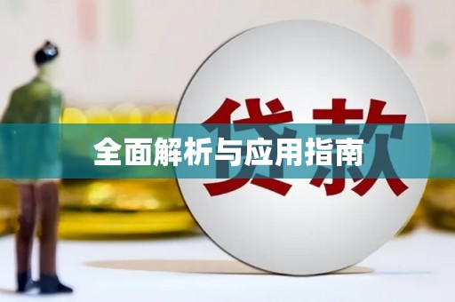 井陉全面解析与应用指南