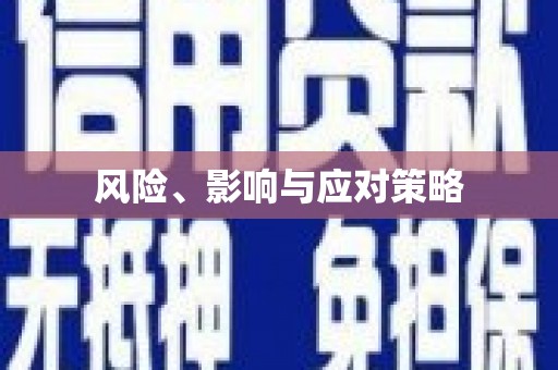 井陉风险、影响与应对策略