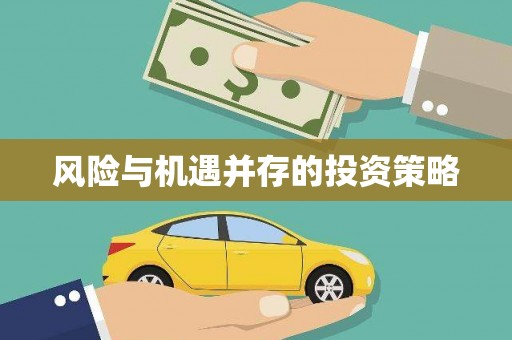 井陉风险与机遇并存的投资策略