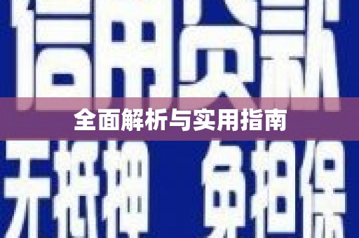 井陉全面解析与实用指南