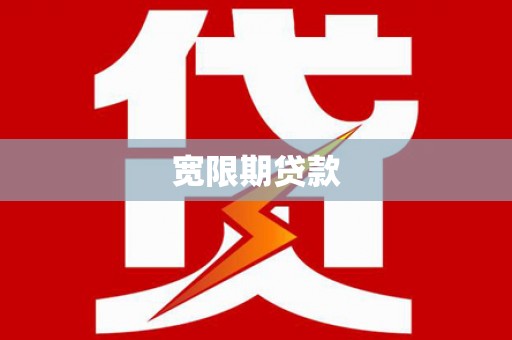 井陉宽限期贷款