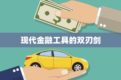 井陉现代金融工具的双刃剑