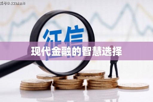 井陉现代金融的智慧选择