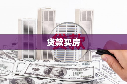 井陉贷款买房