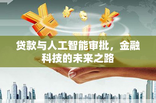 井陉贷款与人工智能审批，金融科技的未来之路