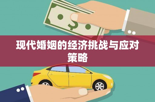 井陉现代婚姻的经济挑战与应对策略