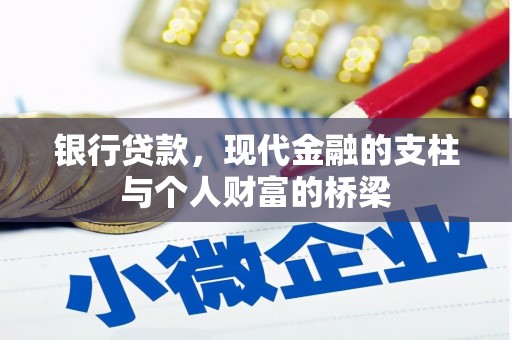 井陉银行贷款，现代金融的支柱与个人财富的桥梁