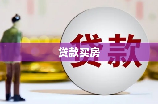 井陉贷款买房