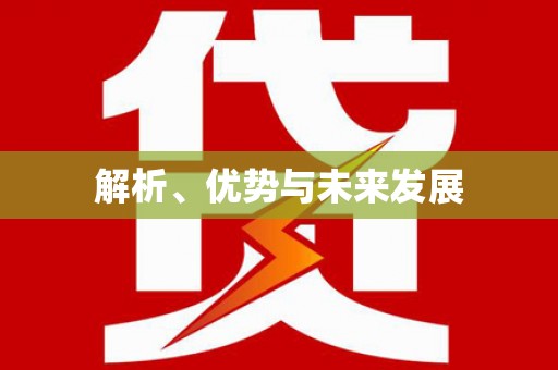 井陉解析、优势与未来发展