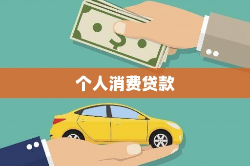 井陉个人消费贷款