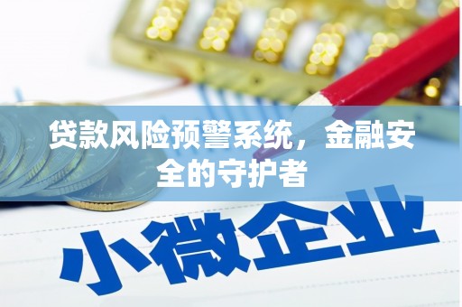 井陉贷款风险预警系统，金融安全的守护者
