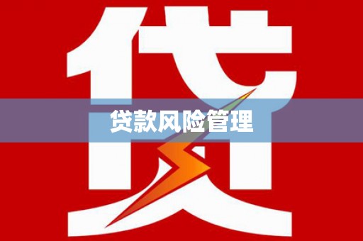 井陉贷款风险管理
