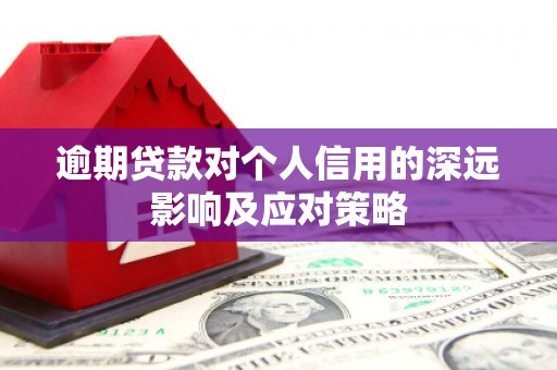井陉逾期贷款对个人信用的深远影响及应对策略