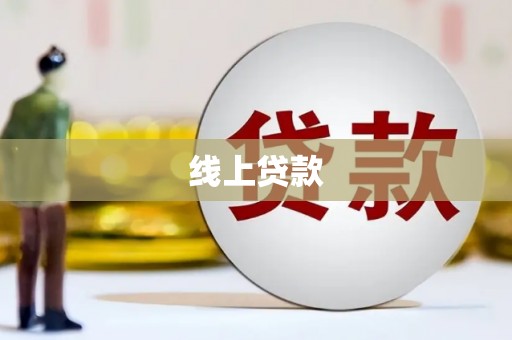 井陉线上贷款