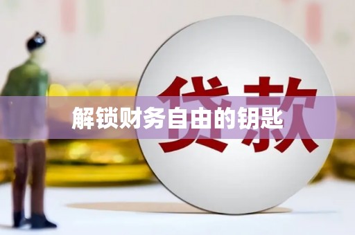 井陉解锁财务自由的钥匙