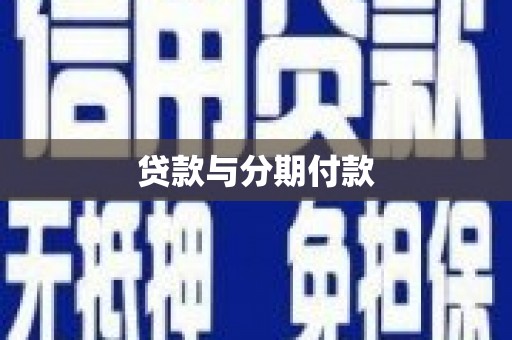 井陉贷款与分期付款