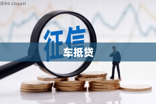 井陉车抵贷