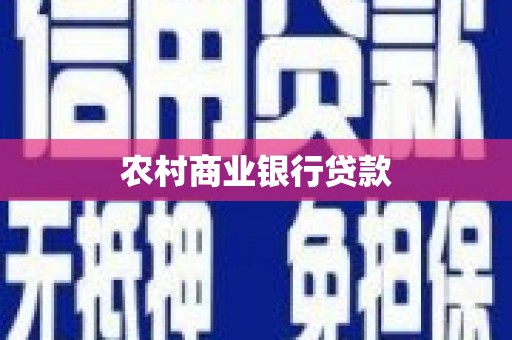 井陉农村商业银行贷款