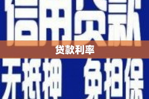 井陉贷款利率