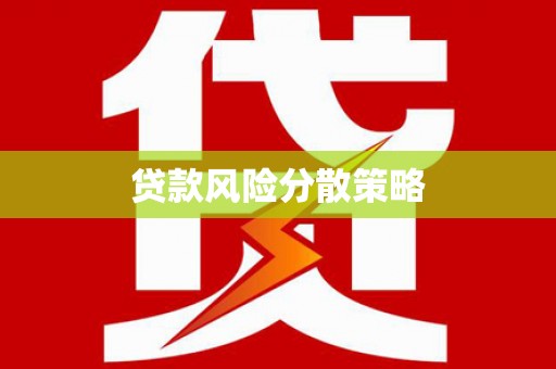井陉贷款风险分散策略