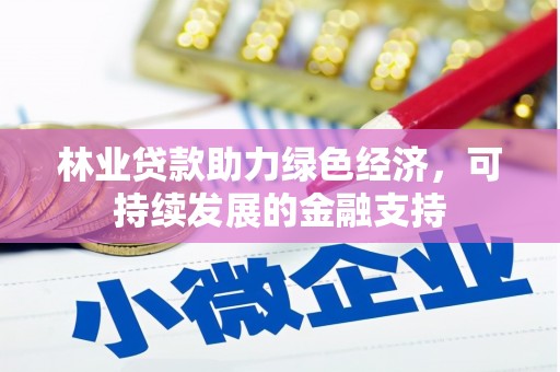 井陉林业贷款助力绿色经济，可持续发展的金融支持