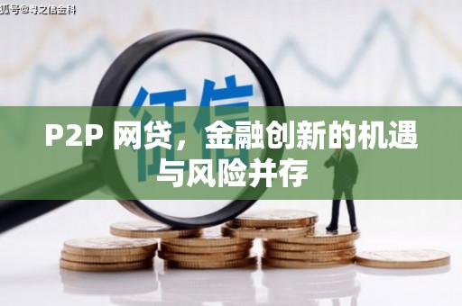 井陉P2P 网贷，金融创新的机遇与风险并存