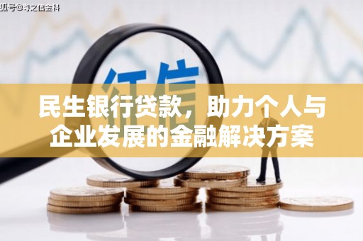井陉民生银行贷款，助力个人与企业发展的金融解决方案