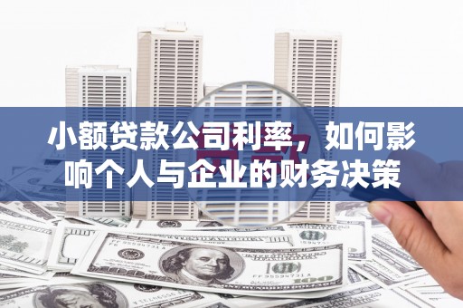 井陉小额贷款公司利率，如何影响个人与企业的财务决策