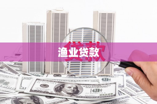 井陉渔业贷款