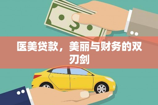 井陉医美贷款，美丽与财务的双刃剑