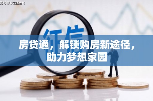 井陉房贷通，解锁购房新途径，助力梦想家园