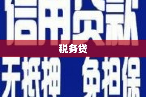 井陉税务贷