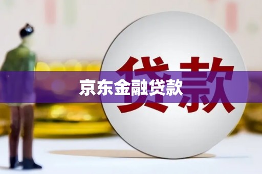 井陉京东金融贷款