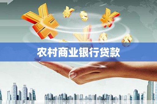 井陉农村商业银行贷款