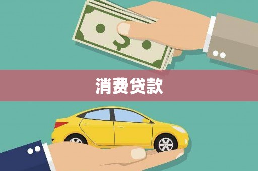 井陉消费贷款