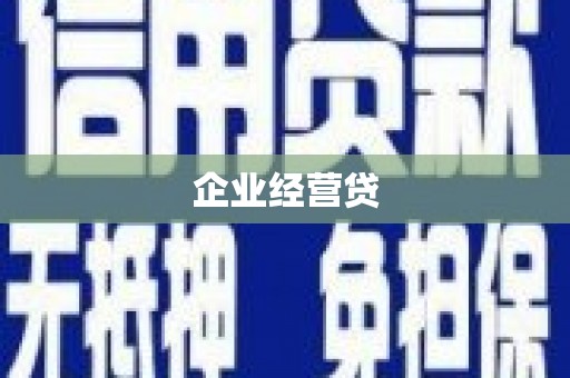 井陉企业经营贷