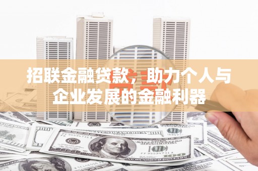 井陉招联金融贷款，助力个人与企业发展的金融利器