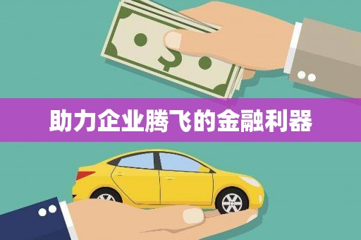 井陉助力企业腾飞的金融利器