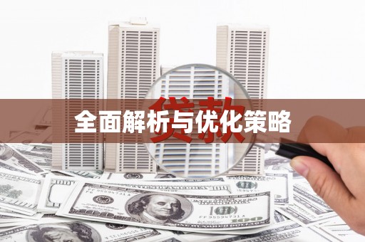井陉全面解析与优化策略