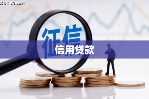 井陉信用贷款