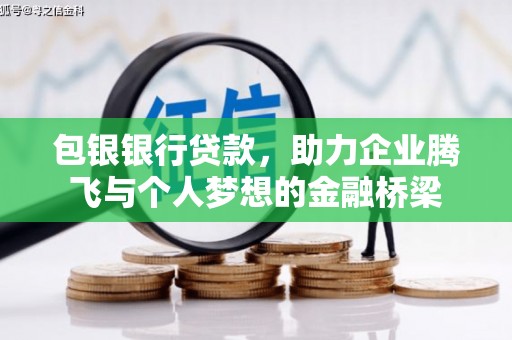 井陉包银银行贷款，助力企业腾飞与个人梦想的金融桥梁