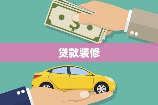 井陉贷款装修